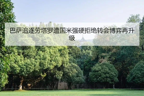巴萨追逐劳塔罗遭国米强硬拒绝转会博弈再升级